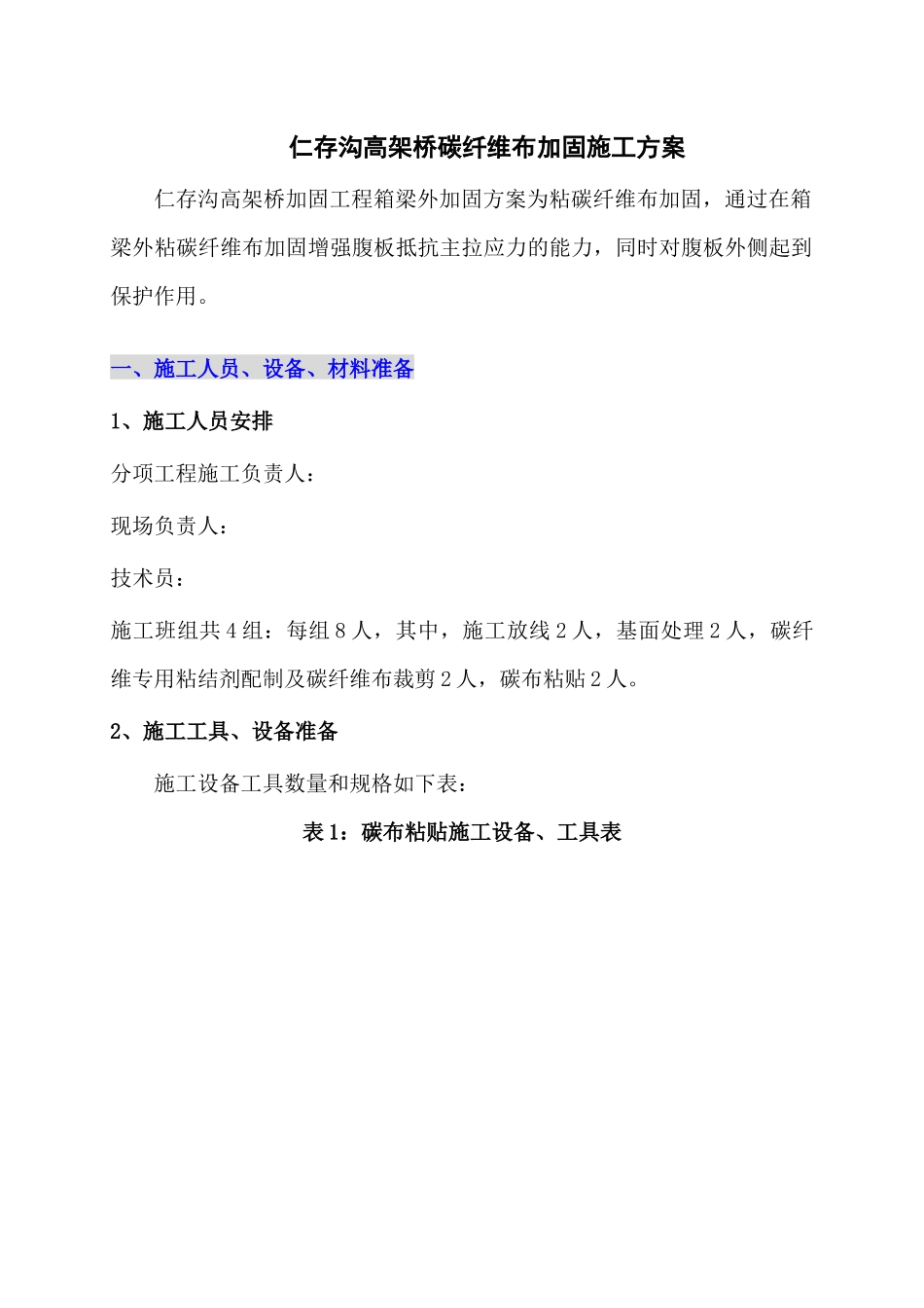 碳布施工方案_第1页