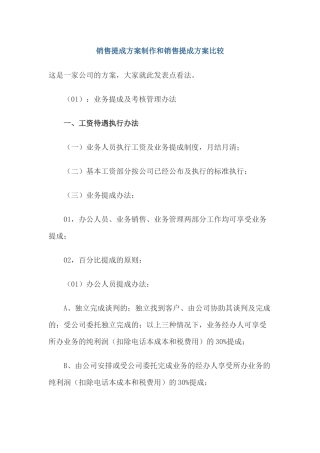 销售提成方案制作和销售提成方案比较