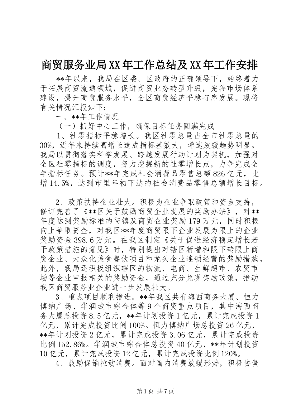 商贸服务业局XX年工作总结及XX年工作安排_第1页