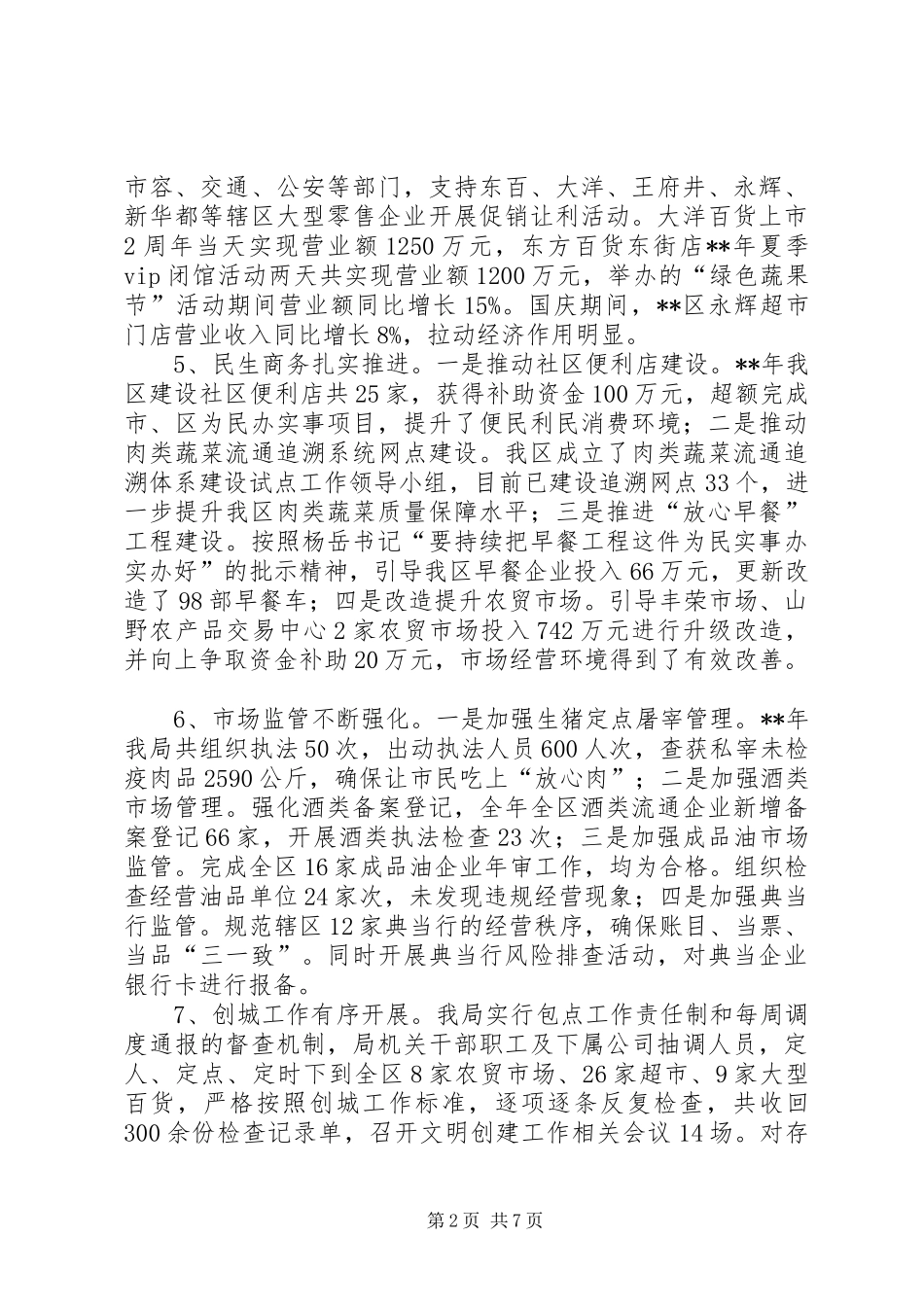 商贸服务业局XX年工作总结及XX年工作安排_第2页