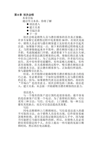销售人员与潜在顾客首次接触必备知识