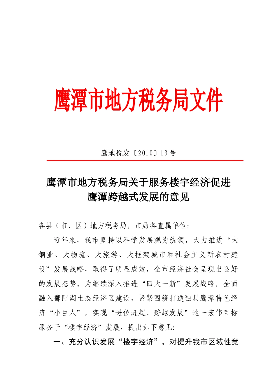 鹰潭市地方税务局关于印发服务楼宇经济_第1页