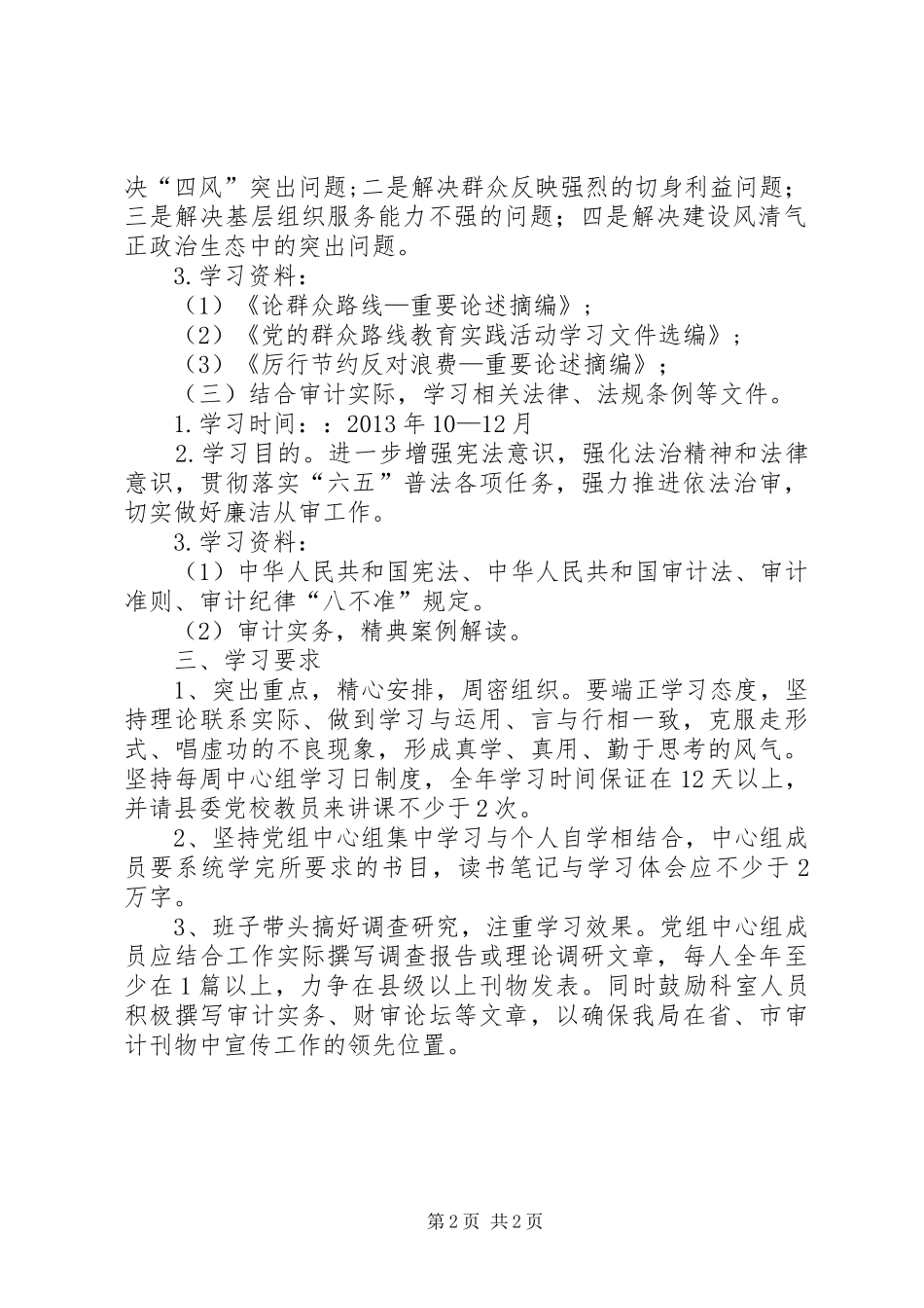 审计局中心组理论学习计划_第2页