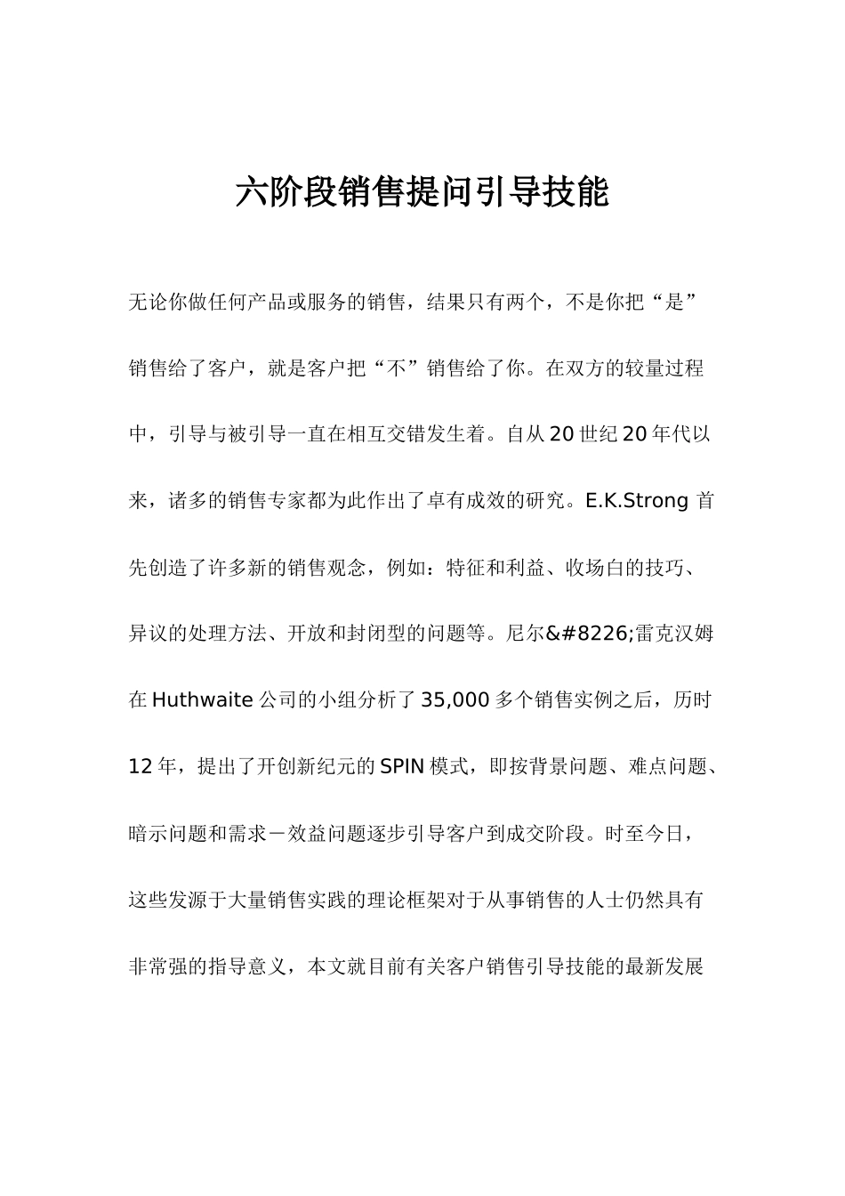 六阶段销售提问引导技能_第1页