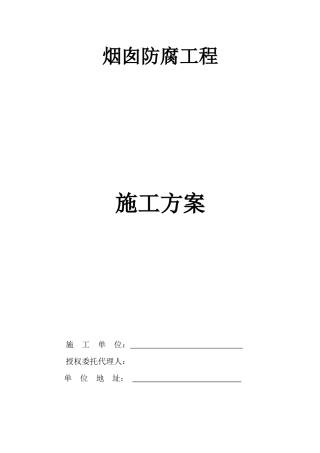 烟囱防腐工程施工方案