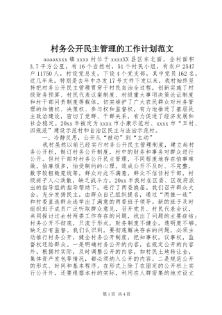 村务公开民主管理的工作计划范文