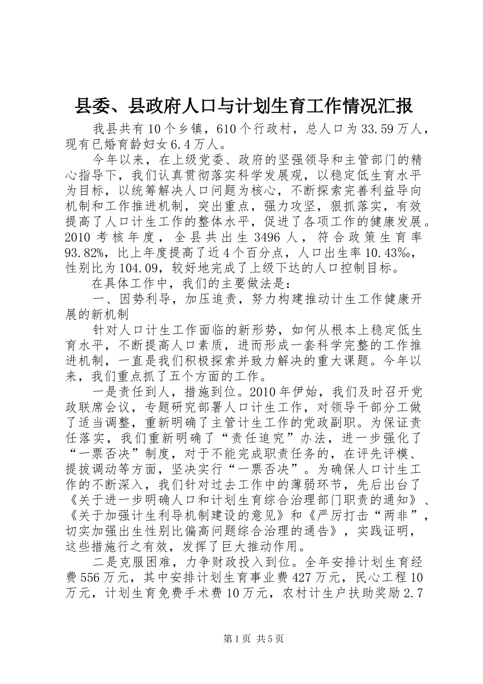 县委、县政府人口与计划生育工作情况汇报_第1页