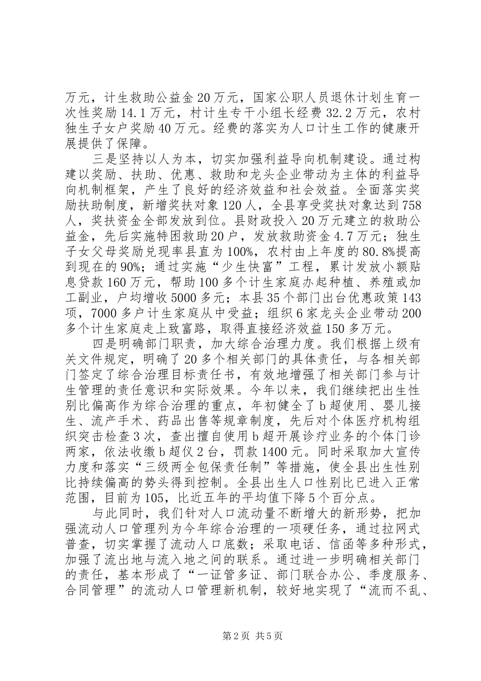 县委、县政府人口与计划生育工作情况汇报_第2页