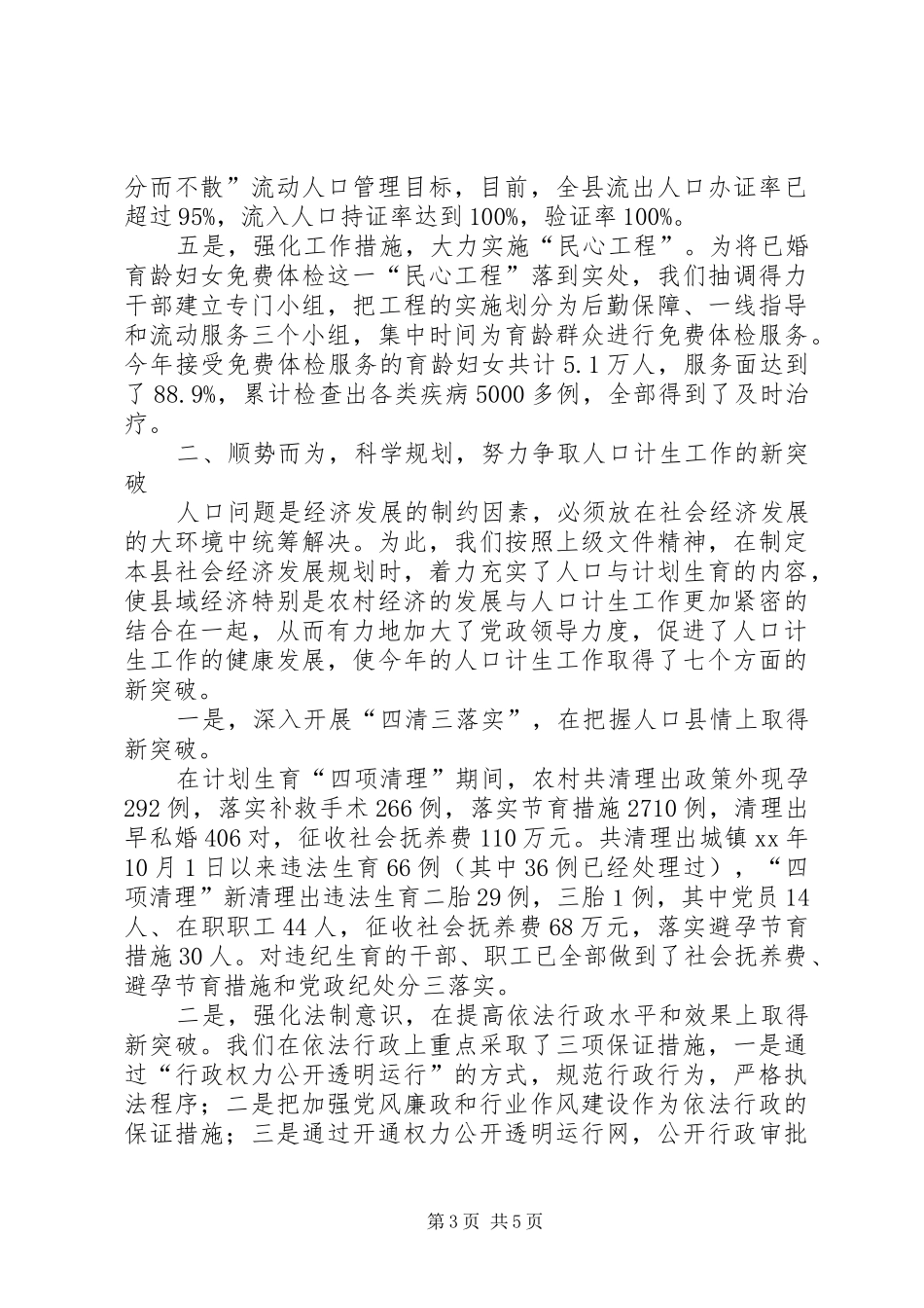 县委、县政府人口与计划生育工作情况汇报_第3页