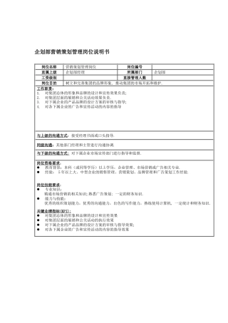企划部营销策划岗位说明书