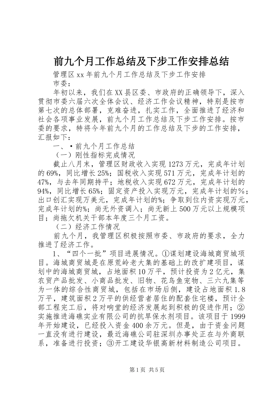 前九个月工作总结及下步工作安排总结_第1页