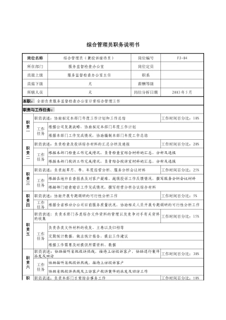 通信行业-服务监督检查部-综合管理员岗位说明书