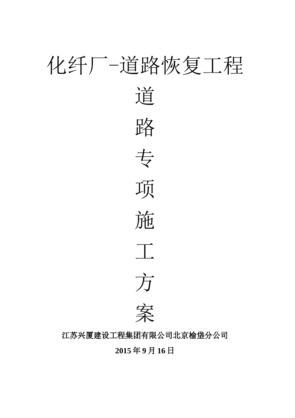 化纤厂-道路恢复工程施工方案_第1页