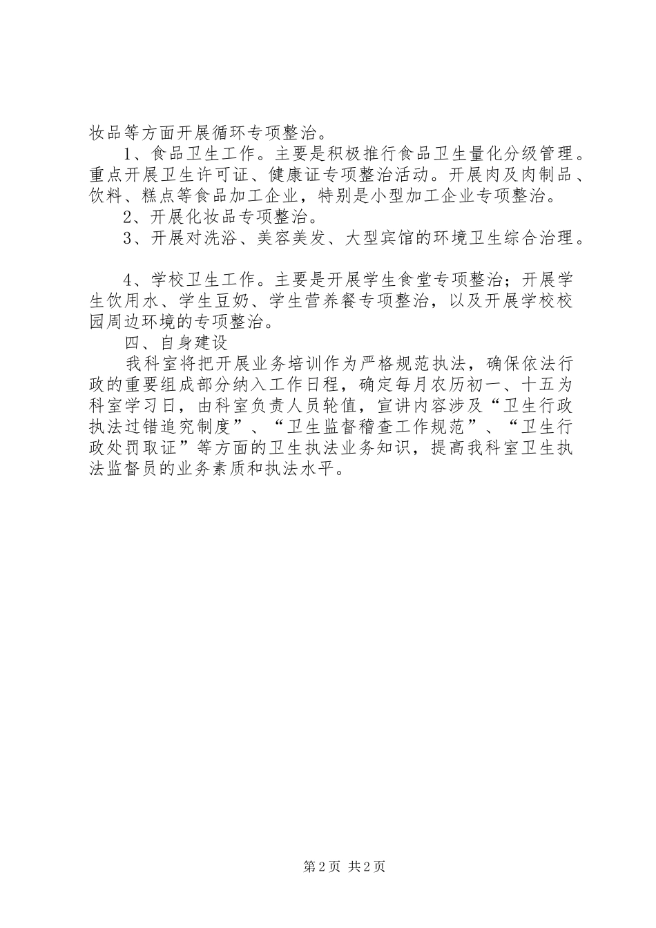 卫生监督所医监科的年度工作计划_第2页