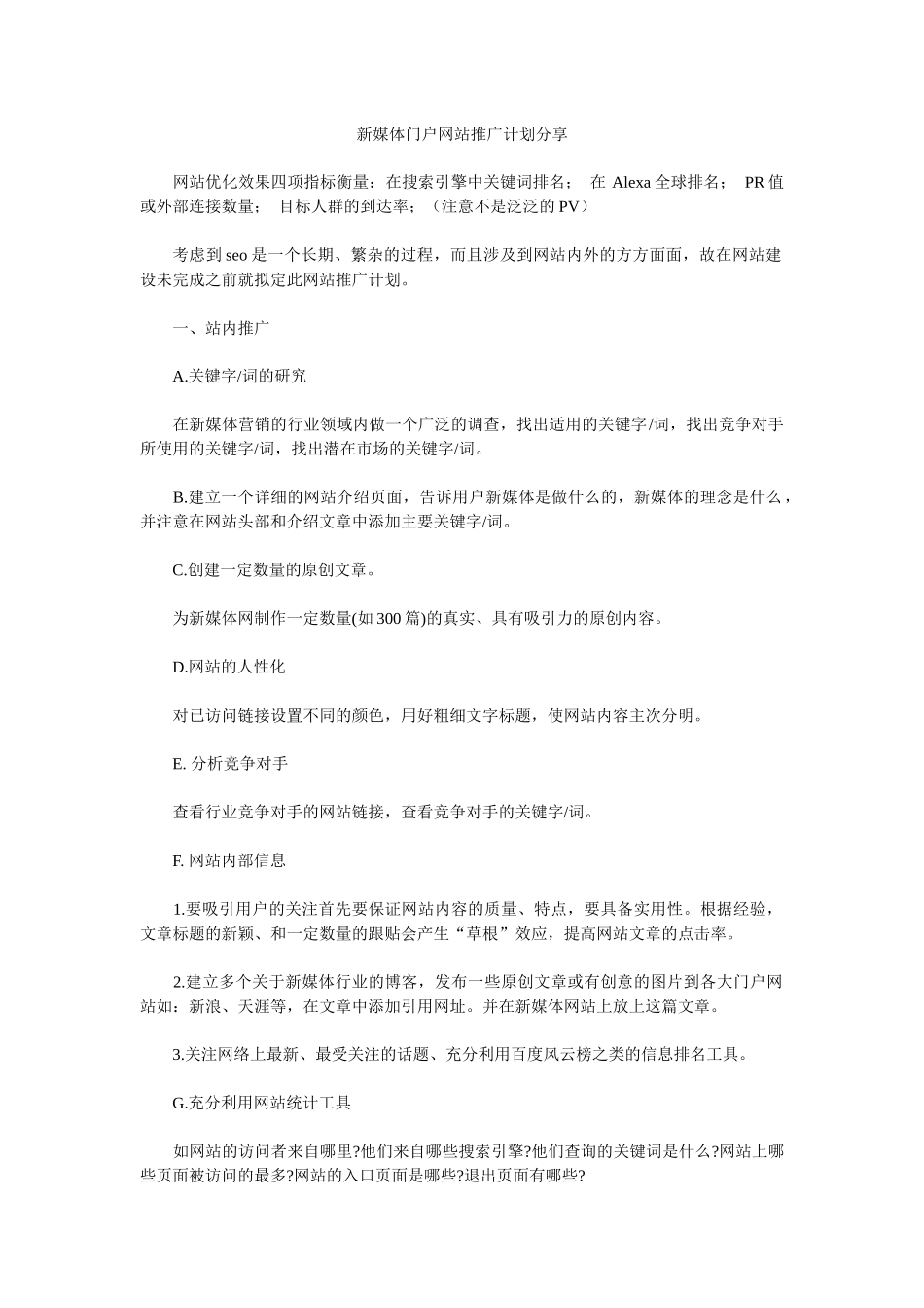 新媒体门户网站推广计划分享_第1页