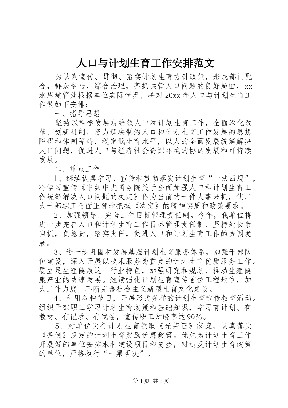 人口与计划生育工作安排范文_第1页