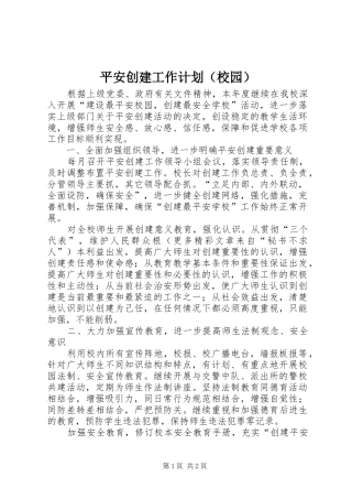 平安创建工作计划（校园）