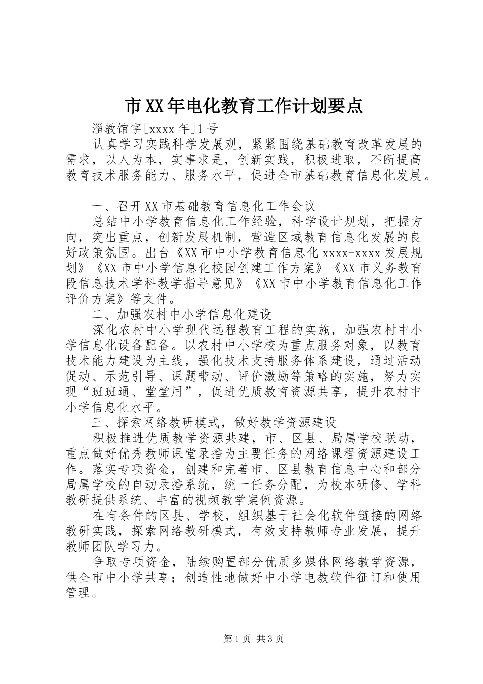市XX年电化教育工作计划要点_第1页