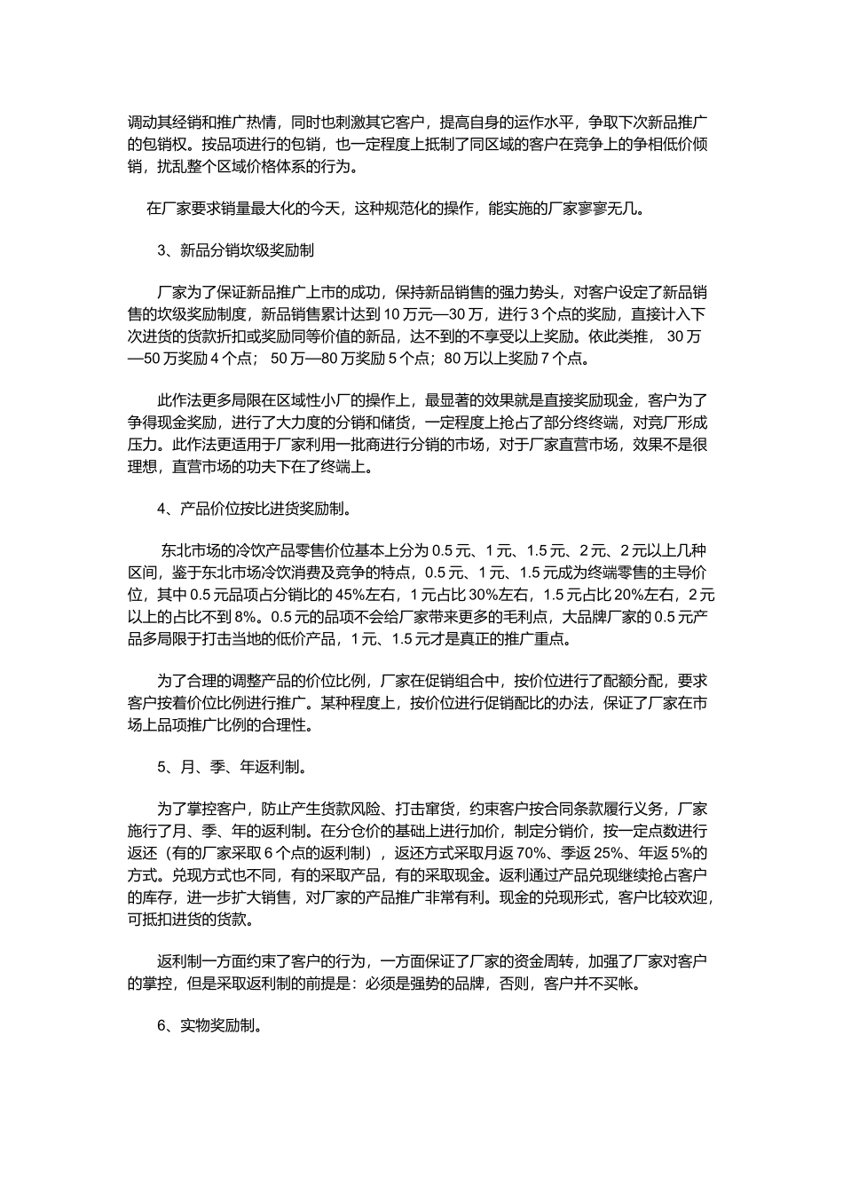 冷饮渠道促销及激励手段_第2页