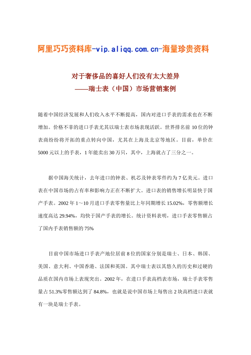 瑞士表（中国）市场营销案例(10)_第1页