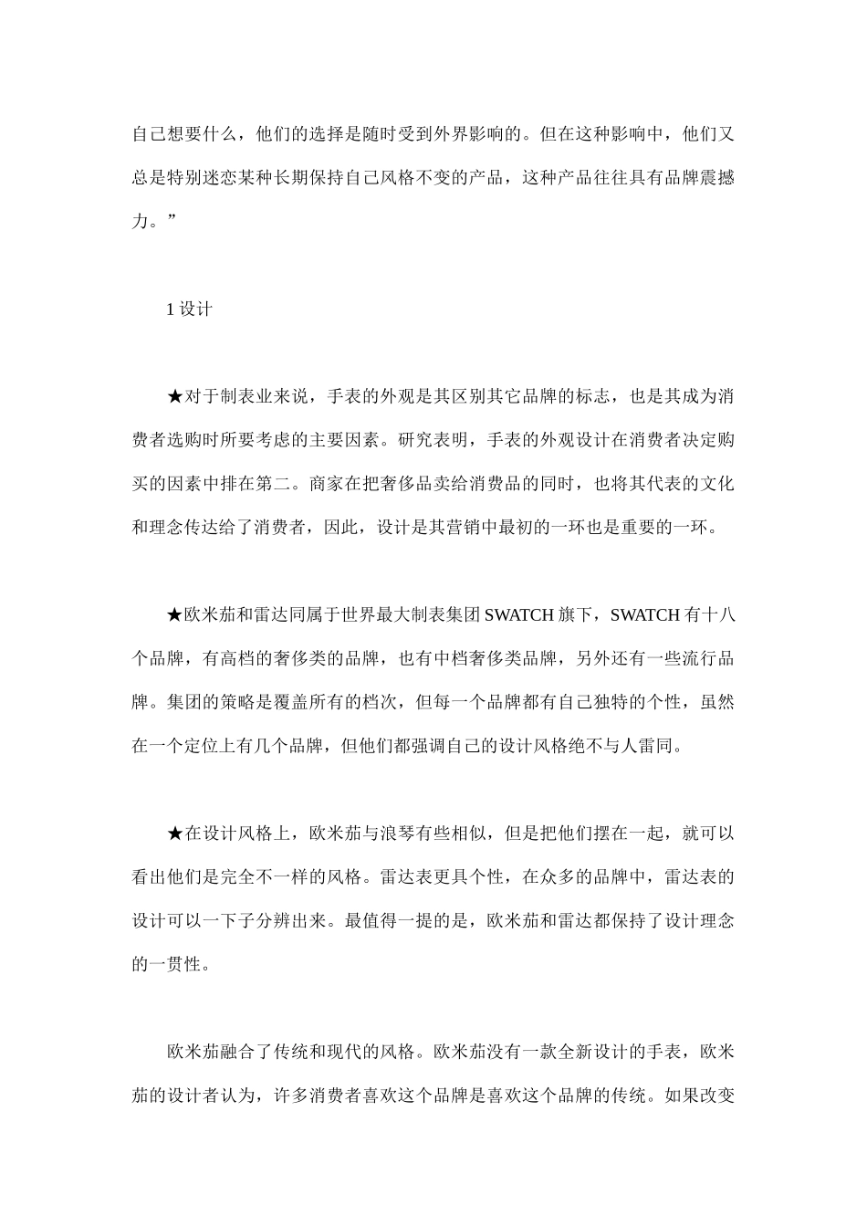 瑞士表（中国）市场营销案例(10)_第3页