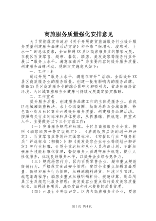 商旅服务质量强化安排意见