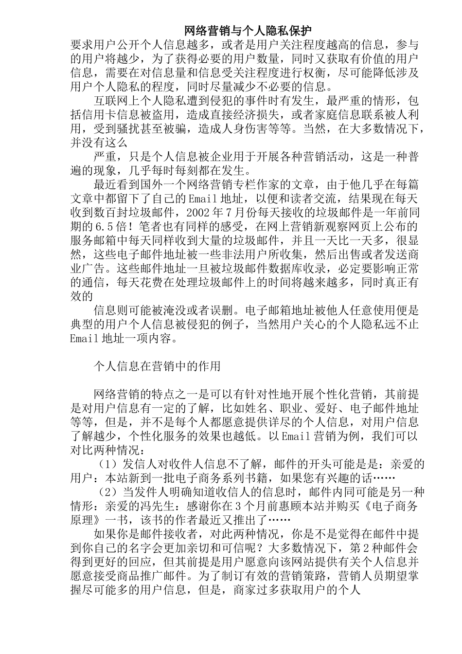 网络营销与个人隐私保护(11)_第1页