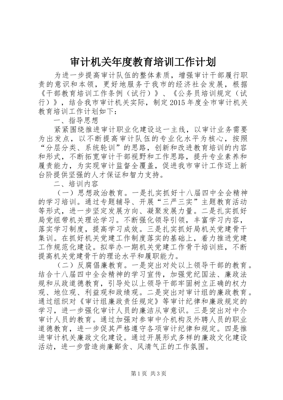 审计机关年度教育培训工作计划_第1页