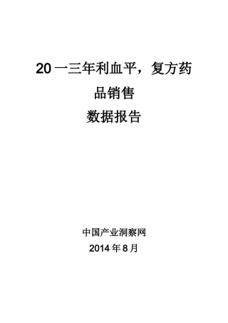 利血平复方药品销售数据市场调研报告