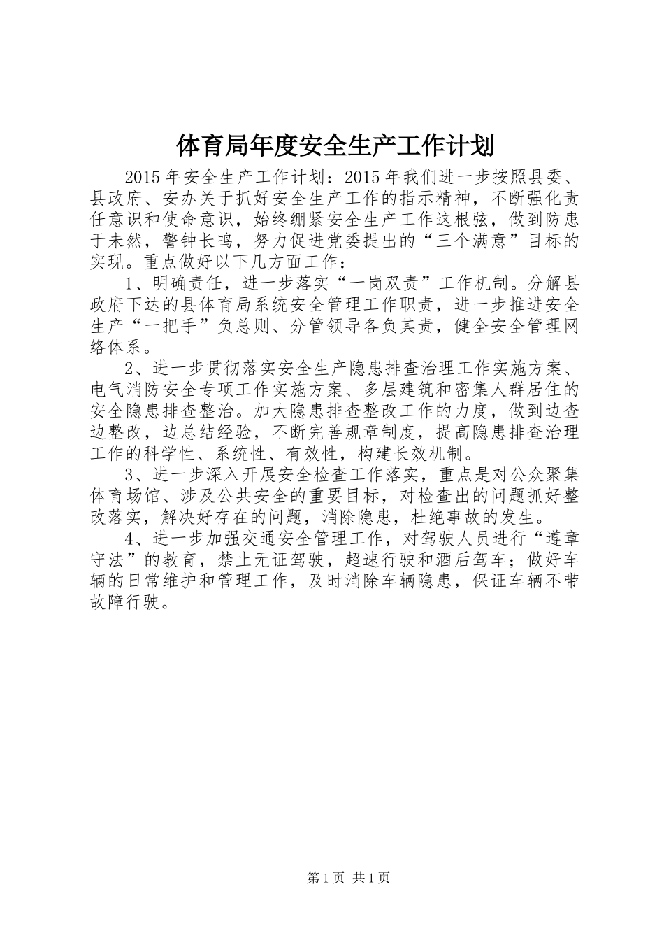 体育局年度安全生产工作计划_第1页