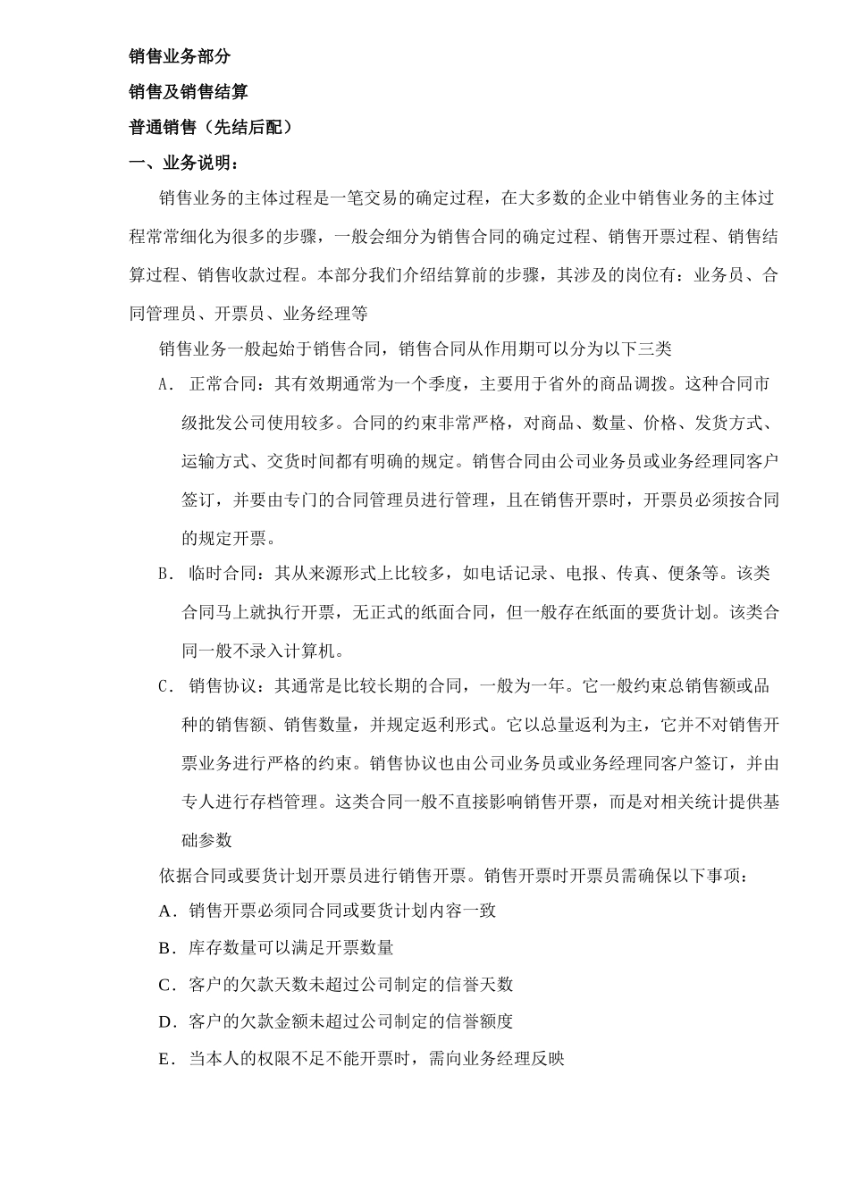 销售业务部分中的销售及销售结算_第1页