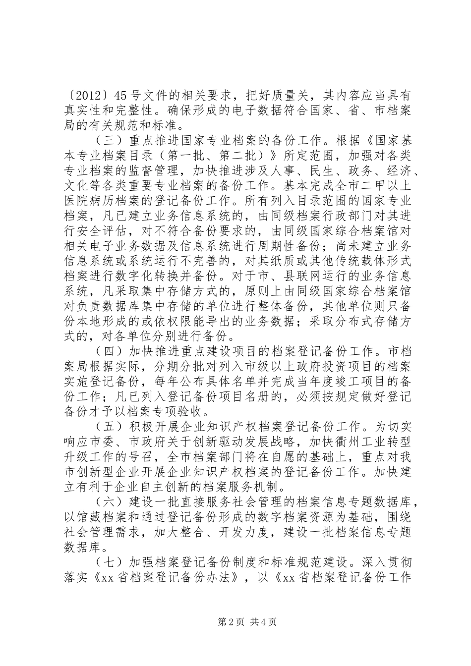 市档案局登记备份工作计划_第2页