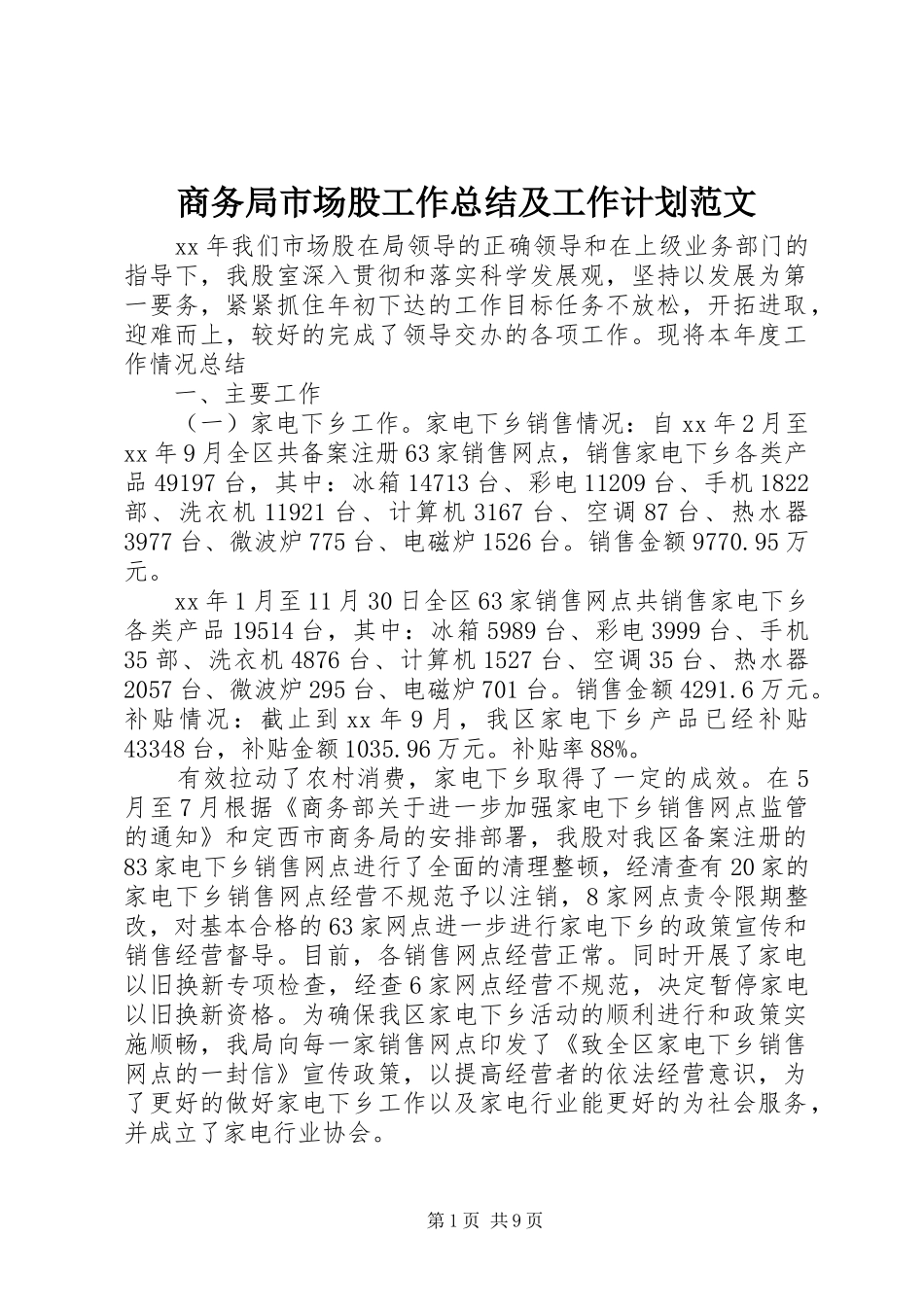 商务局市场股工作总结及工作计划范文_第1页