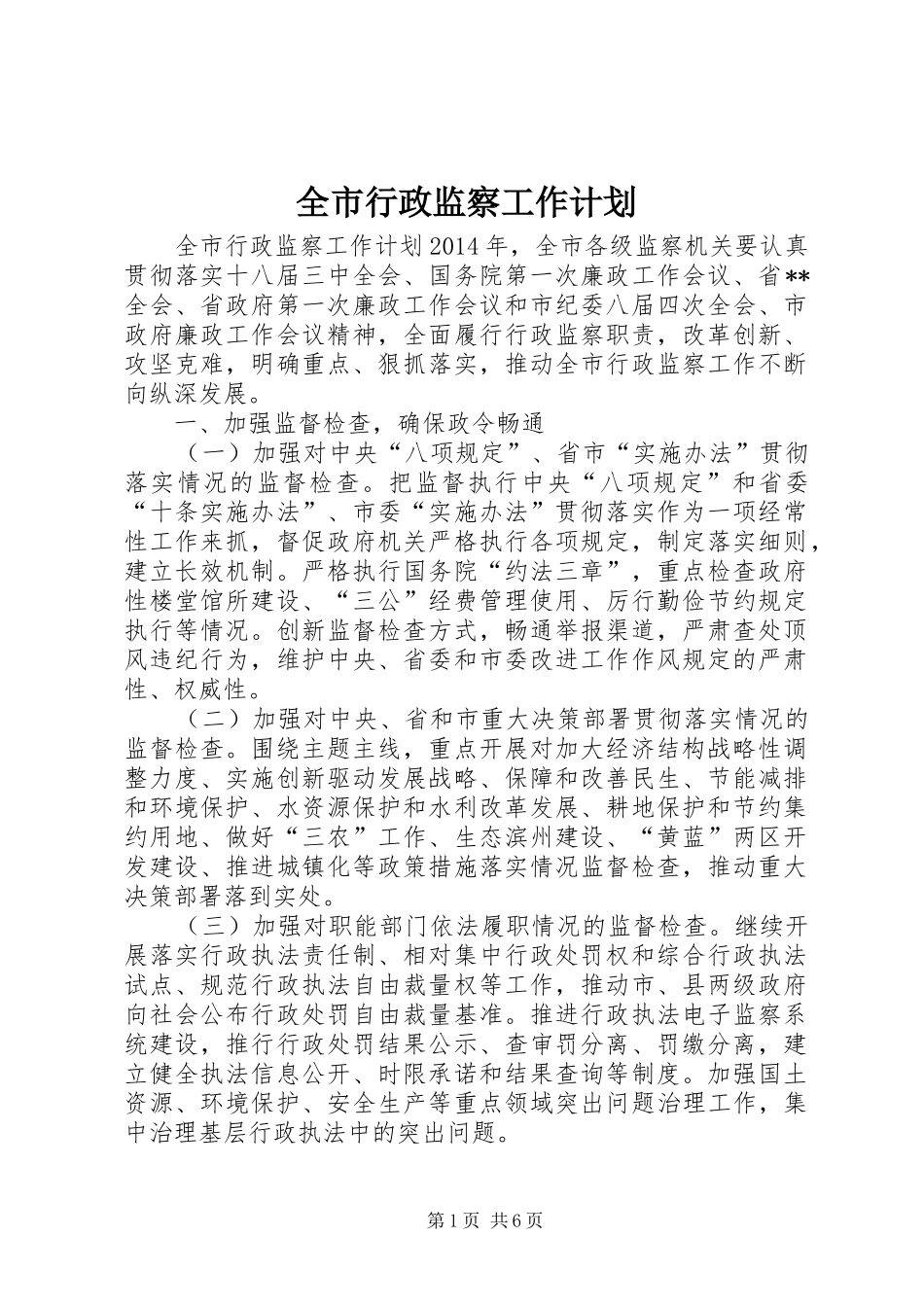 全市行政监察工作计划_第1页