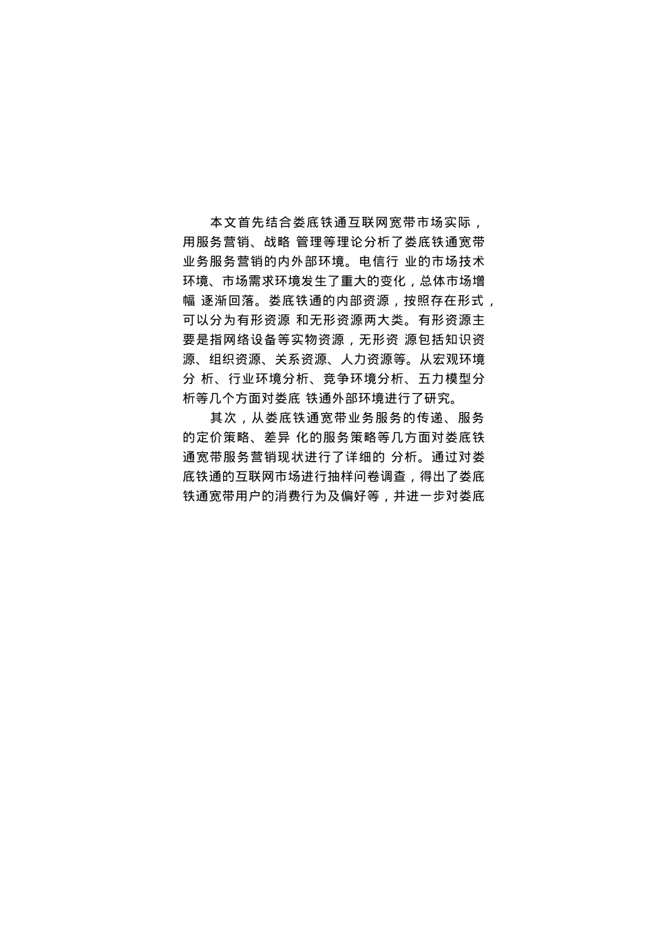 宽带业务服务营销策略研究分析_第2页