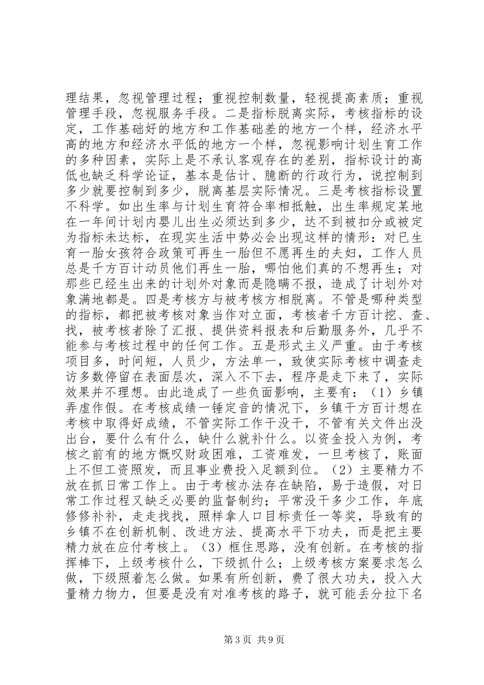 县人口计生行业计划生育调研报告_第3页