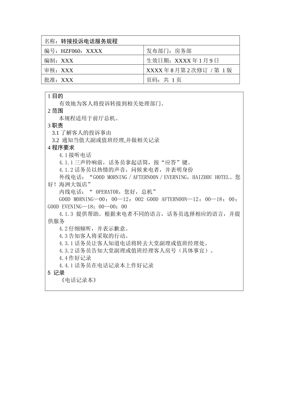 前厅作业手册-转接投诉电话服务规程_第1页