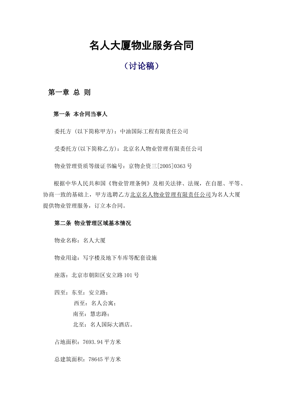 名人大厦物业服务合同_第1页