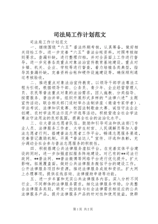 司法局工作计划范文