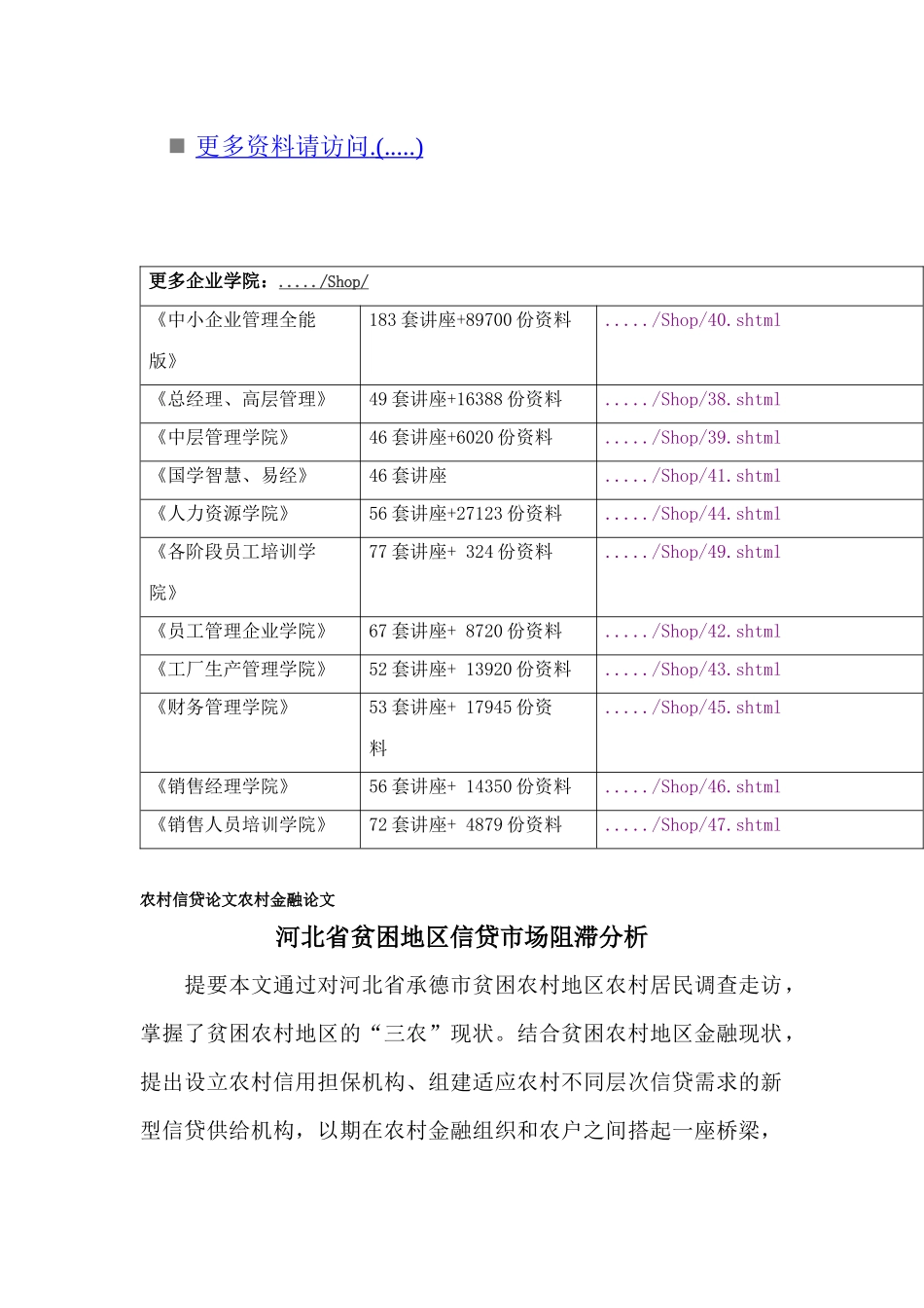 试论河北省贫困地区信贷市场阻滞分析_第2页