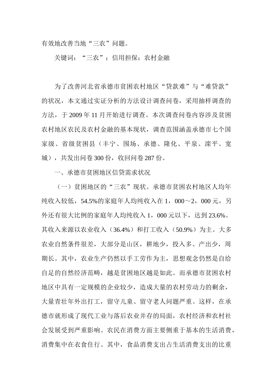 试论河北省贫困地区信贷市场阻滞分析_第3页
