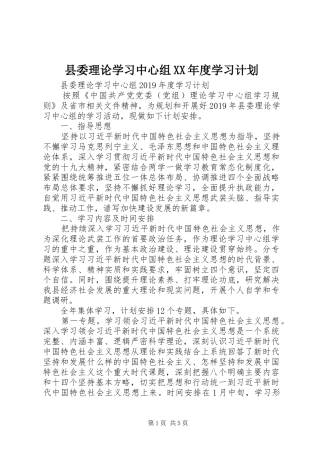 县委理论学习中心组XX年度学习计划