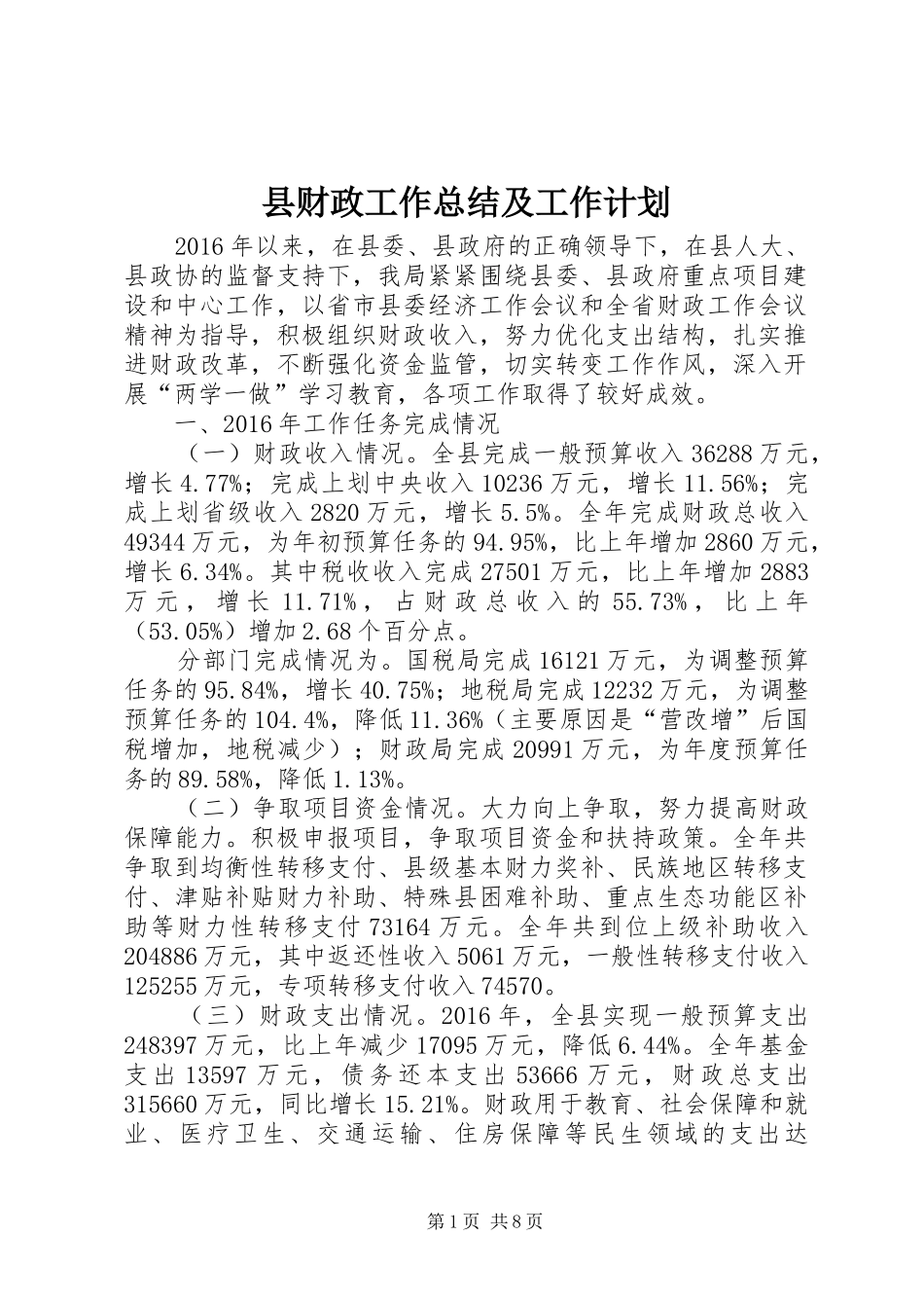 县财政工作总结及工作计划_第1页
