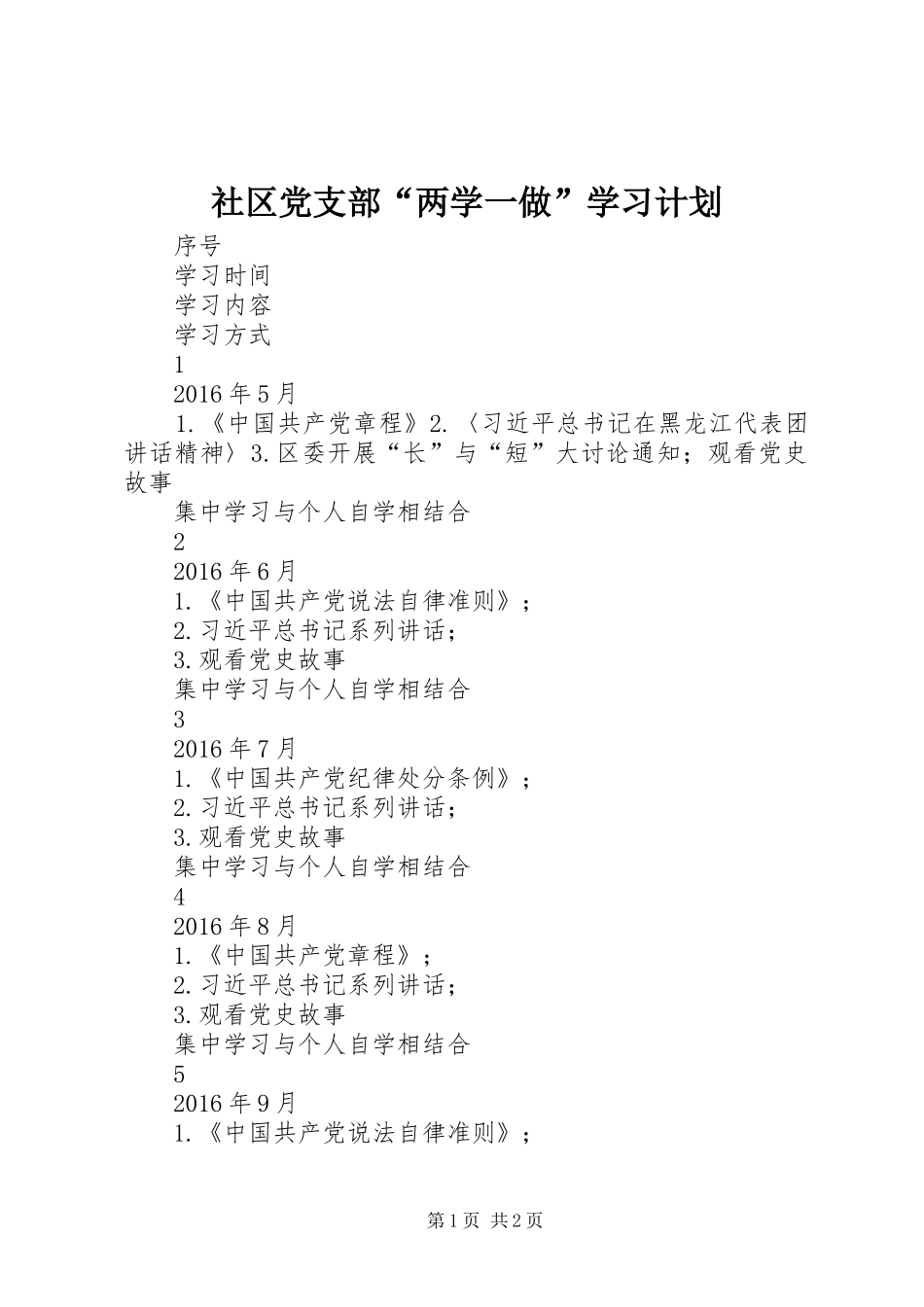 社区党支部“两学一做”学习计划_第1页