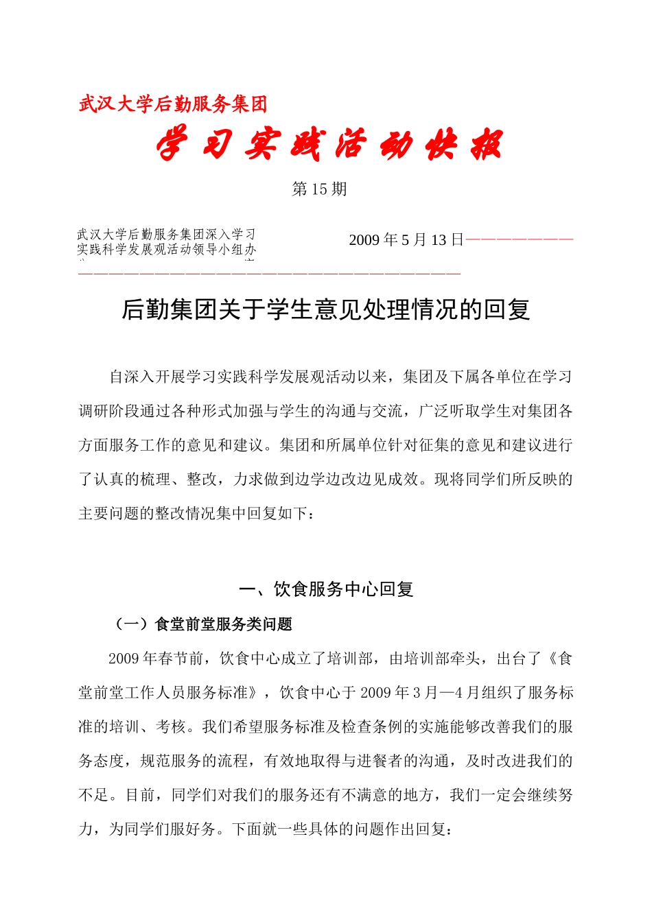 武汉大学后勤服务集团保持共产党员先进性教育活动_第1页