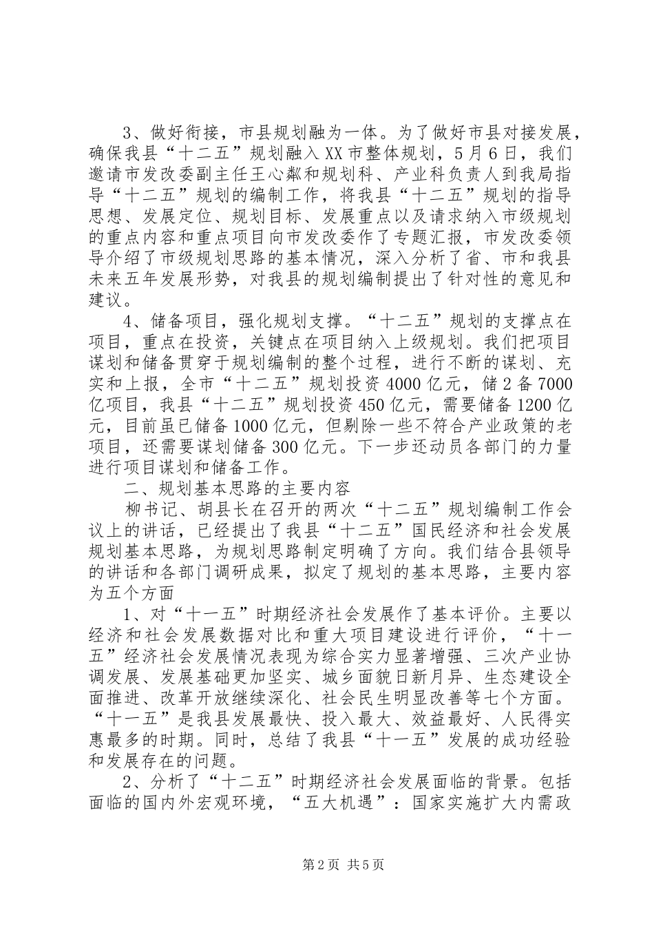 全县“十二五”规划编制情况汇报(5月17日)_第2页