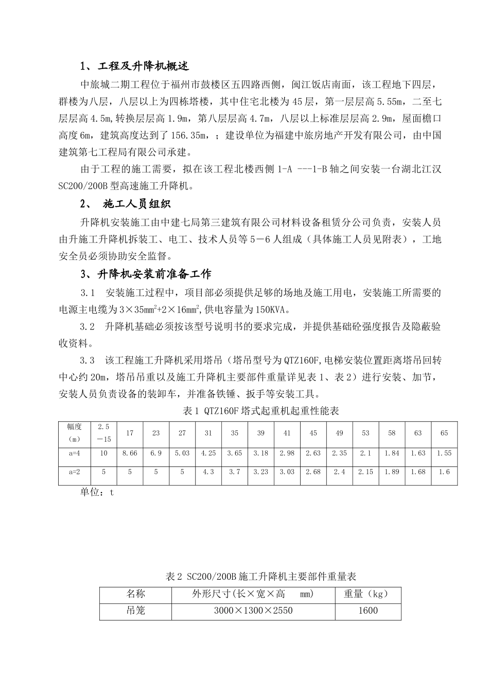 施工升降机安装方案_第1页