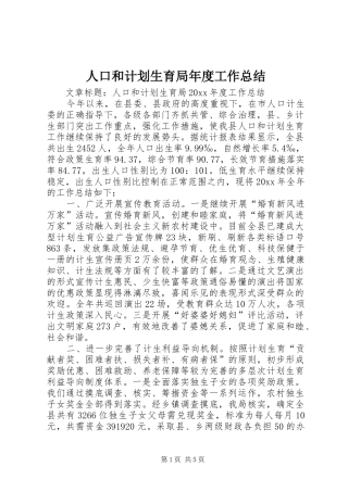 人口和计划生育局年度工作总结