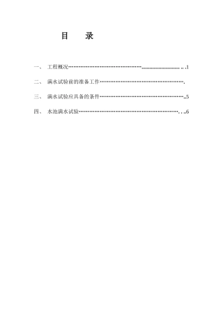 满水试验专项施工方案