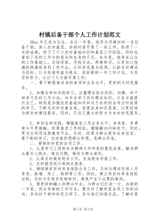 村镇后备干部个人工作计划范文